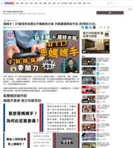 [2022-12-30]  - 媽媽手｜27歲港男長期玩手機維修水喉 手腕腫痛要做手術 (附預防方法)